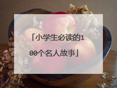 小学生必读的100个名人故事