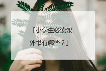 小学生必读课外书有哪些？