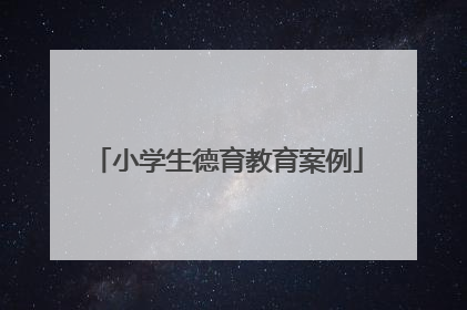 小学生德育教育案例