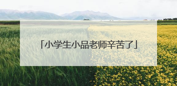 小学生小品老师辛苦了