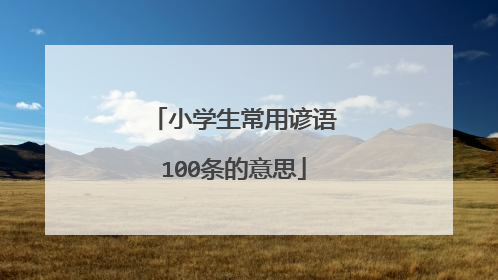 小学生常用谚语100条的意思
