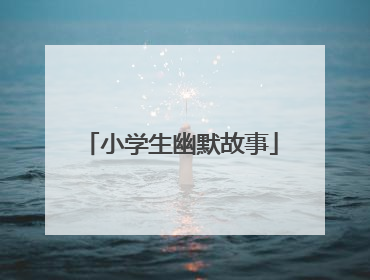 小学生幽默故事
