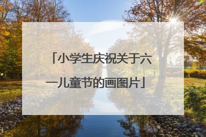 小学生庆祝关于六一儿童节的画图片