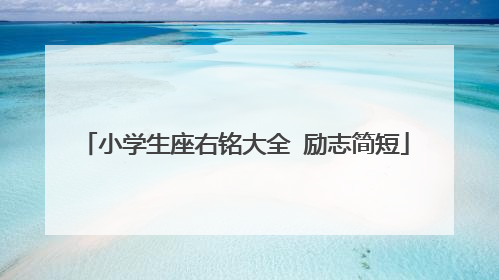 小学生座右铭大全 励志简短