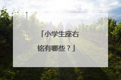 小学生座右铭有哪些?