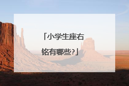 小学生座右铭有哪些?