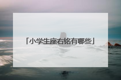 小学生座右铭有哪些