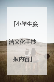 小学生廉洁文化手抄报内容