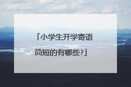 小学生开学寄语简短的有哪些?