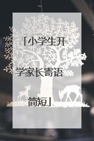 小学生开学家长寄语简短