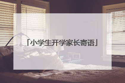 小学生开学家长寄语
