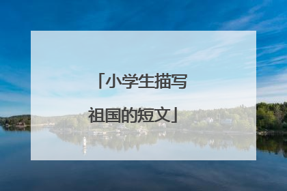 小学生描写祖国的短文