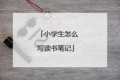 小学生怎么写读书笔记