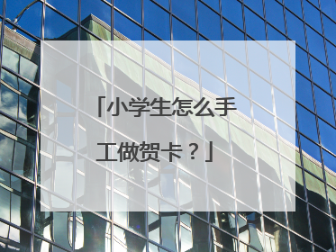 小学生怎么手工做贺卡？