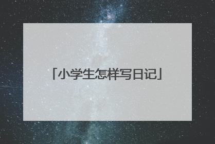 小学生怎样写日记