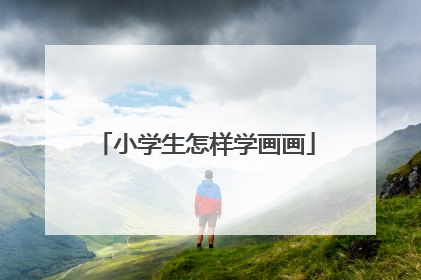 小学生怎样学画画