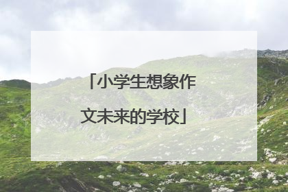 小学生想象作文未来的学校