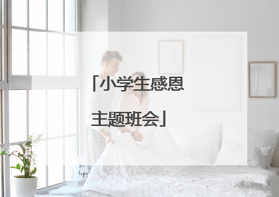 小学生感恩主题班会