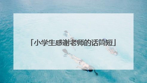 小学生感谢老师的话简短