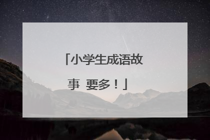 小学生成语故事 要多！