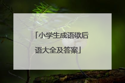 小学生成语歇后语大全及答案