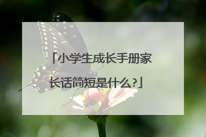 小学生成长手册家长话简短是什么?