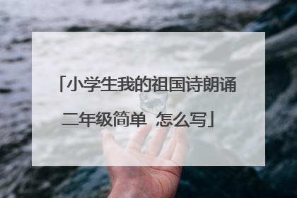 小学生我的祖国诗朗诵二年级简单 怎么写