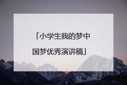 小学生我的梦中国梦优秀演讲稿