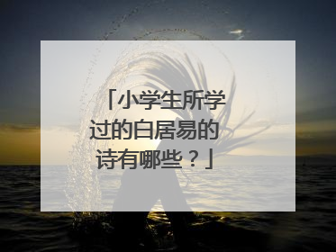 小学生所学过的白居易的诗有哪些?