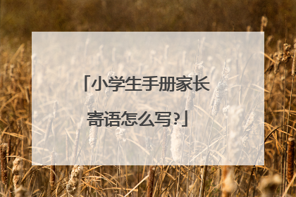 小学生手册家长寄语怎么写?