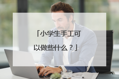 小学生手工可以做些什么?