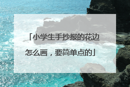 小学生手抄报的花边怎么画，要简单点的