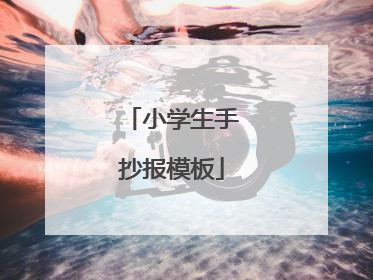小学生手抄报模板