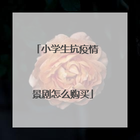小学生抗疫情景剧怎么购买