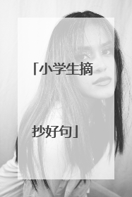 小学生摘抄好句