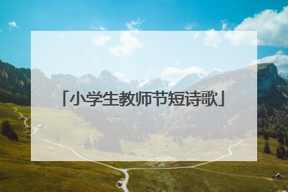 小学生教师节短诗歌