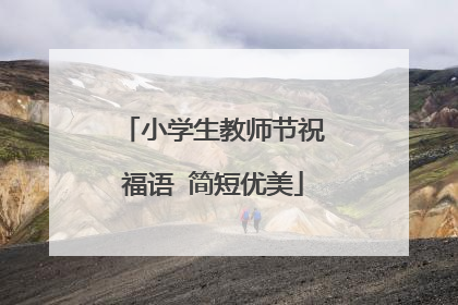 小学生教师节祝福语 简短优美