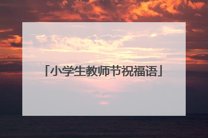 小学生教师节祝福语
