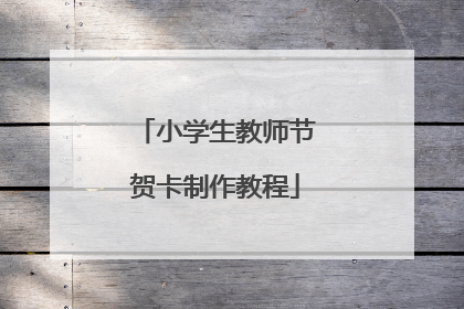 小学生教师节贺卡制作教程
