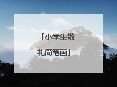小学生敬礼简笔画