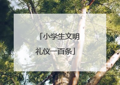 小学生文明礼仪一百条