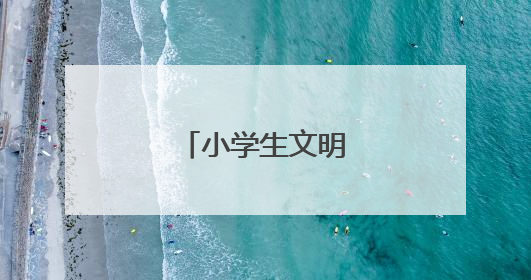 小学生文明礼仪内容