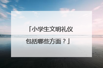 小学生文明礼仪包括哪些方面?