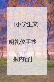 小学生文明礼仪手抄报内容