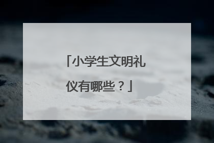 小学生文明礼仪有哪些？