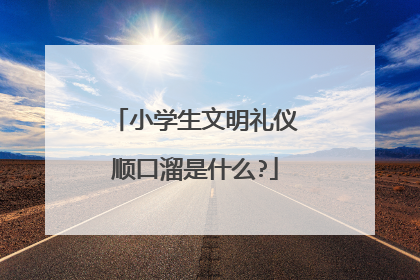 小学生文明礼仪顺口溜是什么?