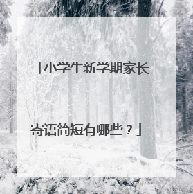 小学生新学期家长寄语简短有哪些？