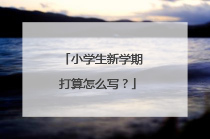 小学生新学期打算怎么写？