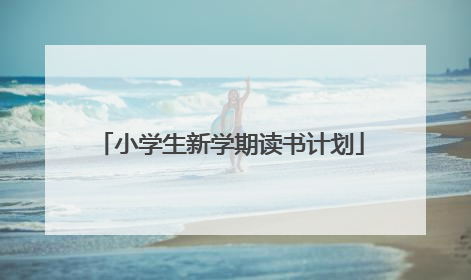 小学生新学期读书计划