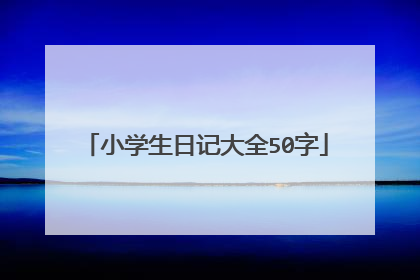 小学生日记大全50字